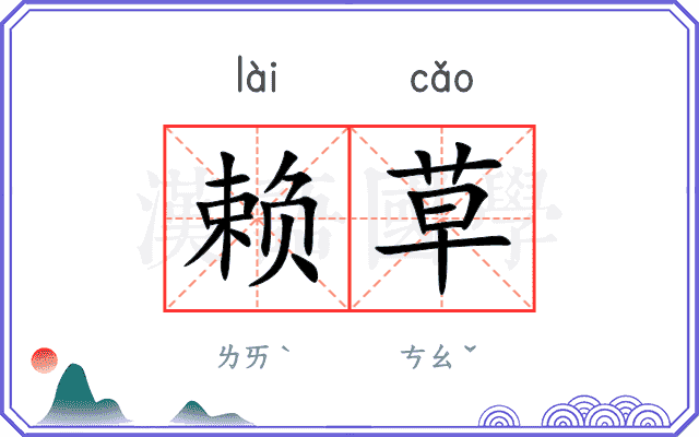 赖草 赖草