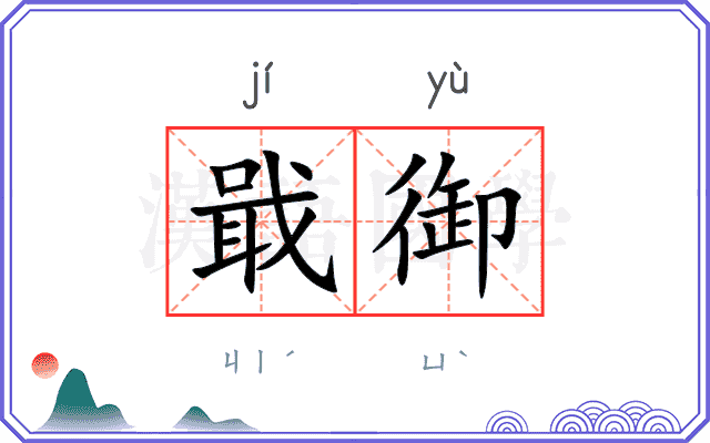 戢御