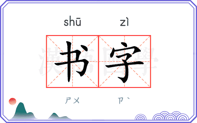 书字