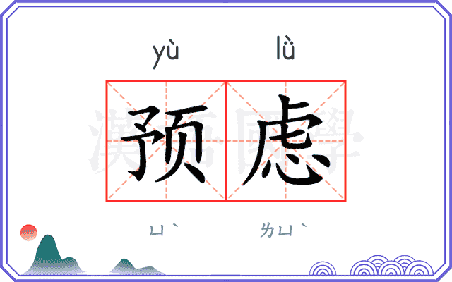 预虑