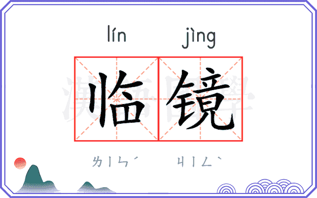 临镜