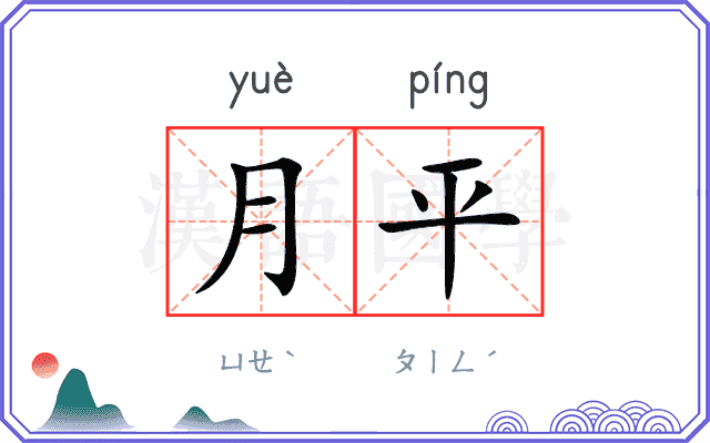月平