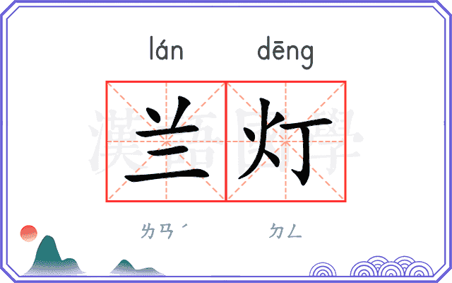 兰灯