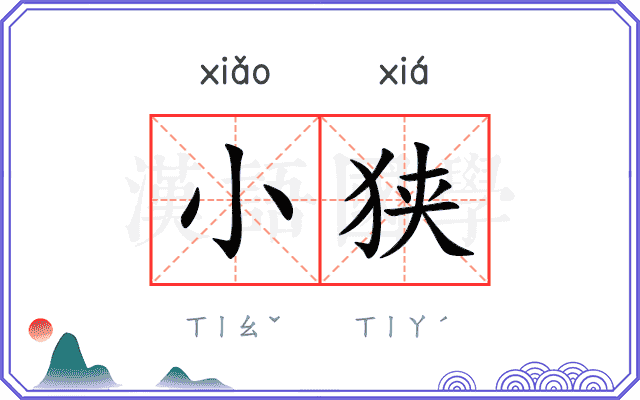 小狭