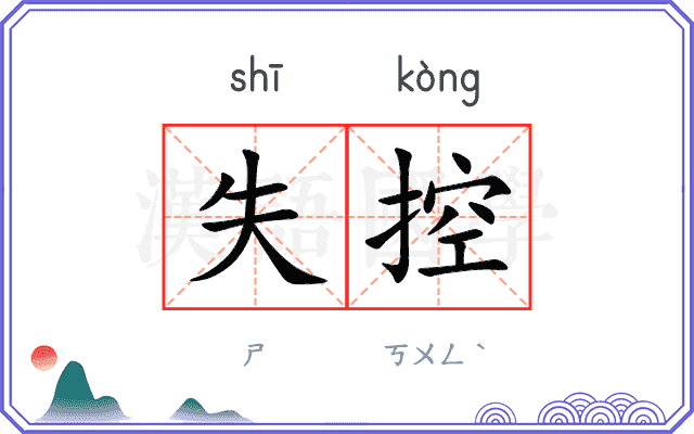失控