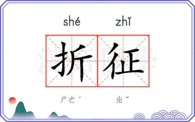 折征