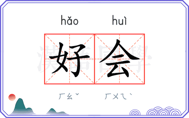 好会