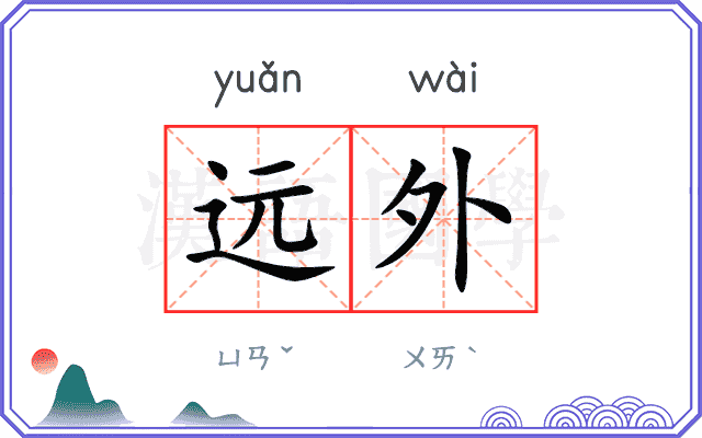 远外 远外