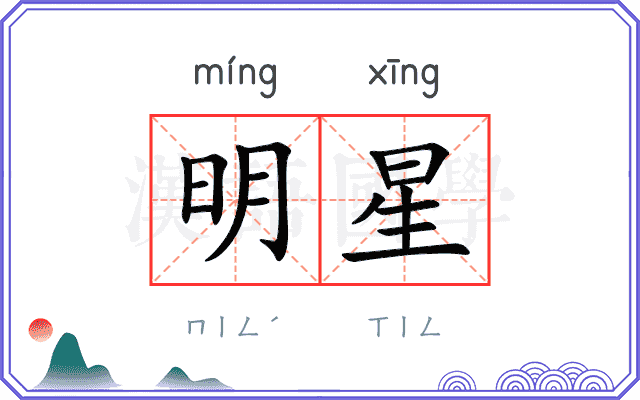 明星