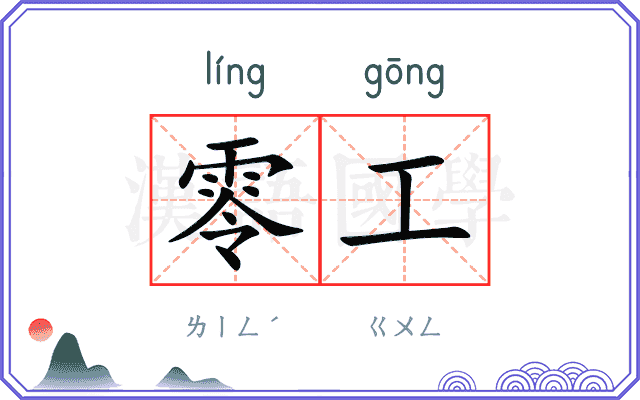 零工