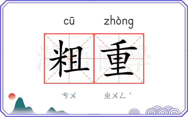 粗重