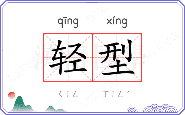 轻型