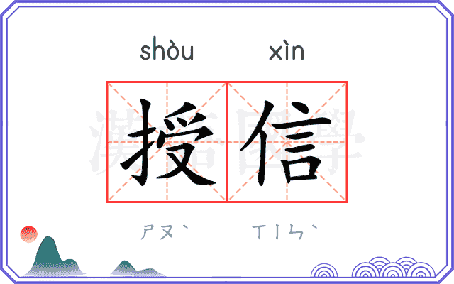 授信