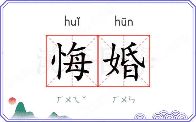 悔婚