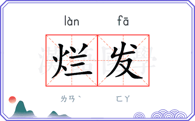 烂发