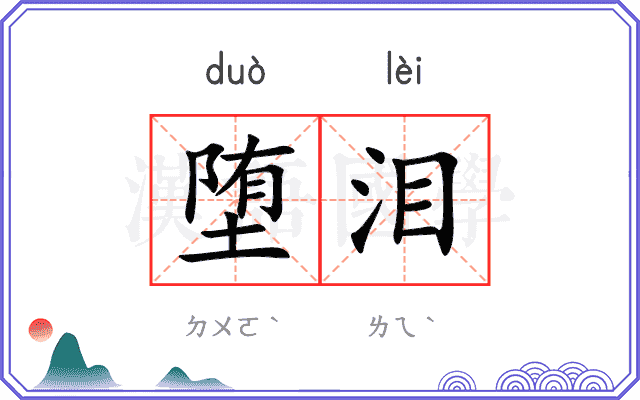 堕泪