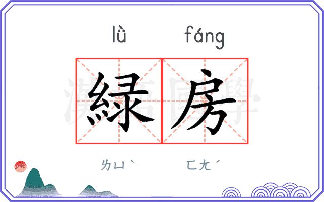 緑房