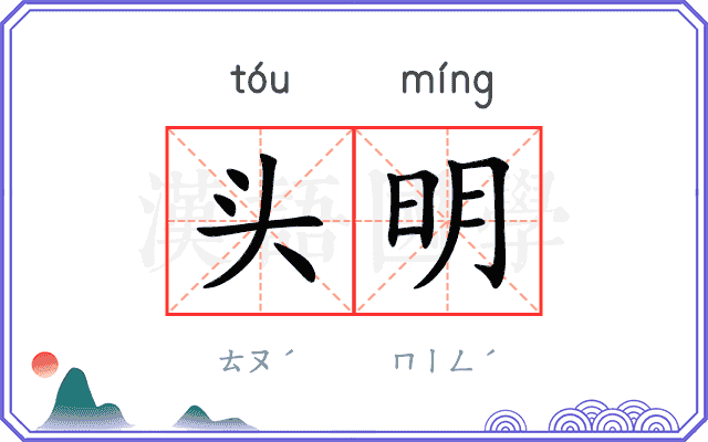 头明 头明