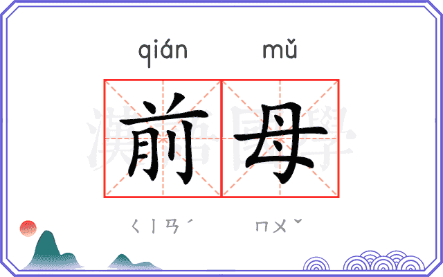 前母 前母