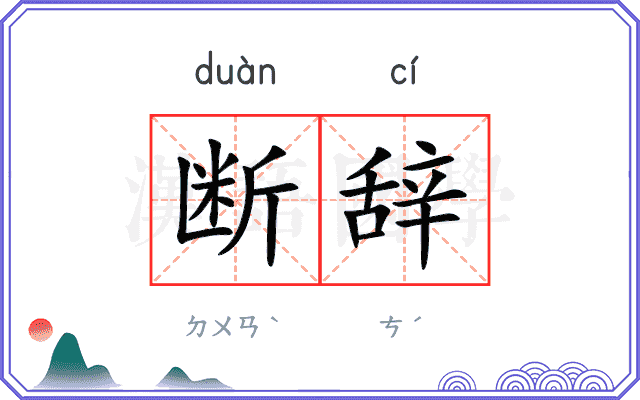 断辞