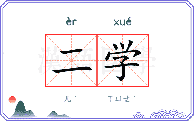 二学 二学
