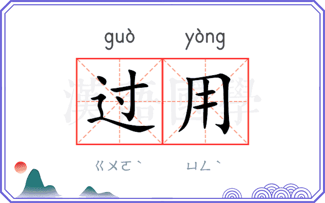 过用 过用