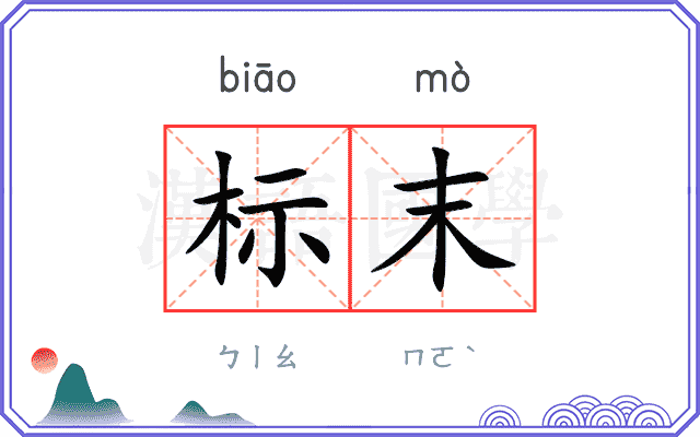 标末