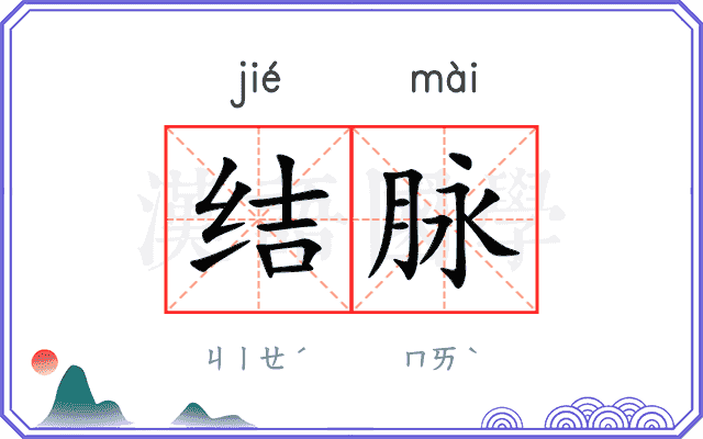 结脉 结脉