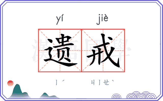 遗戒