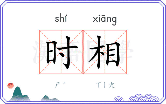 时相 时相