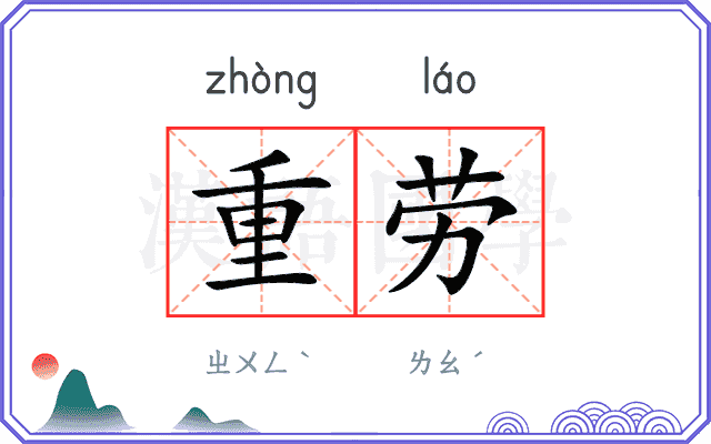 重劳