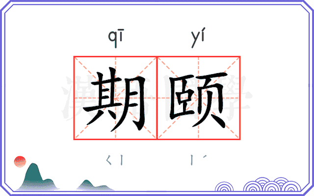 期颐 期颐