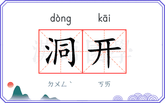 洞开