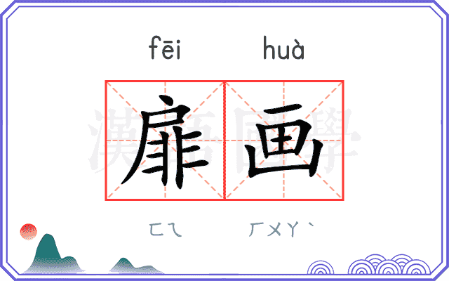 扉画
