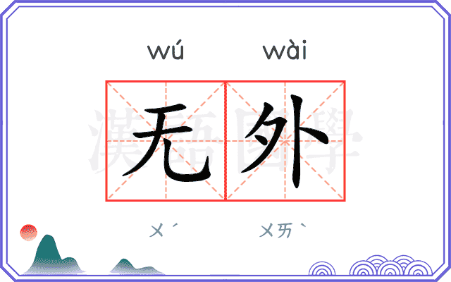 无外