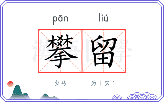 攀留