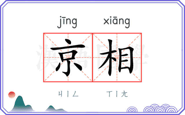 京相