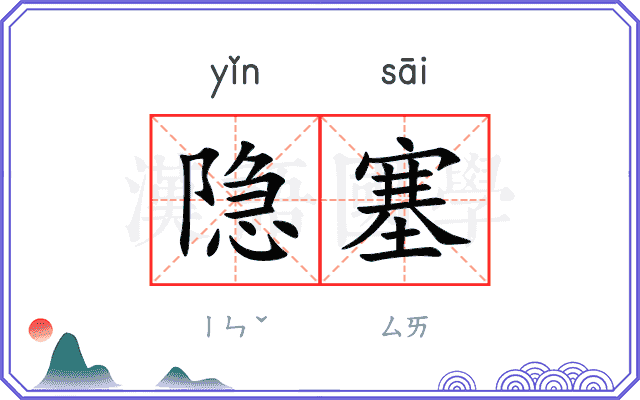 隐塞