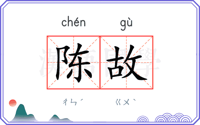 陈故 陈故