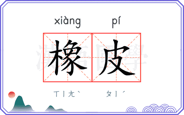 橡皮