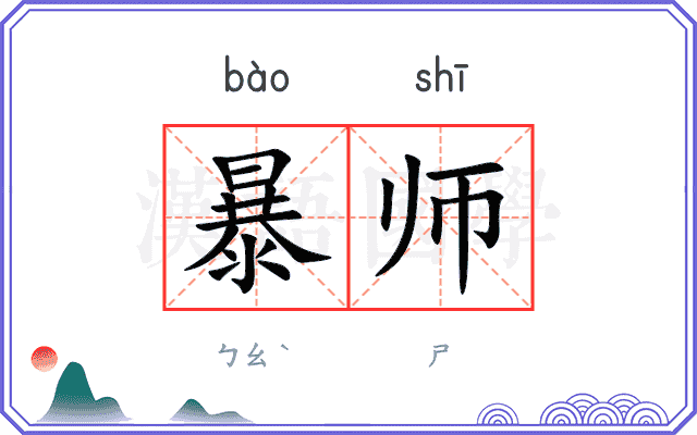 暴师 暴师