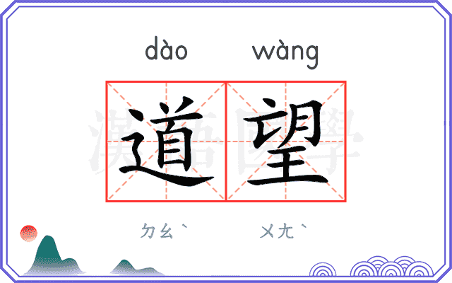 道望