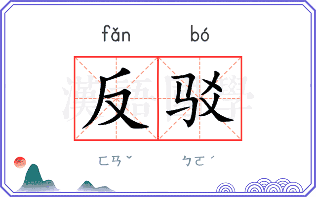 反驳