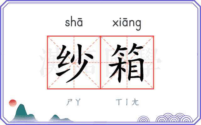 纱箱