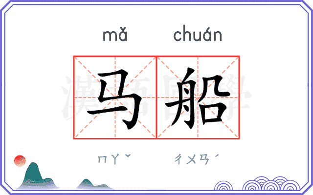 马船 马船