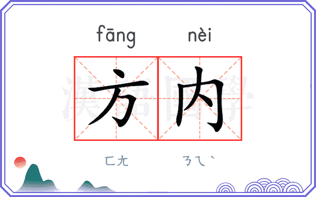 方内 方内