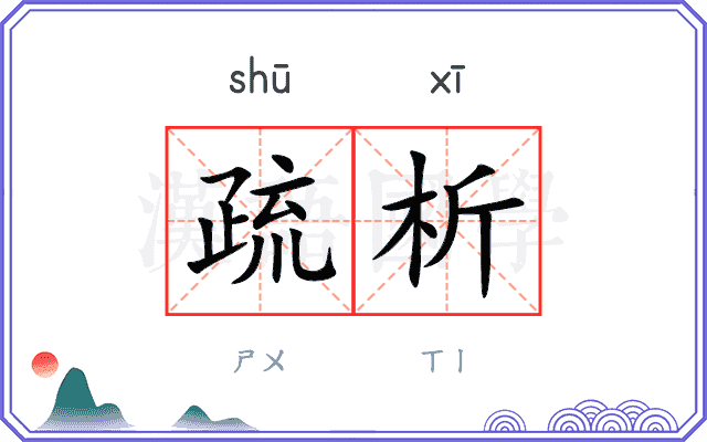 疏析