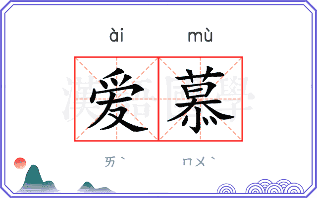 爱慕