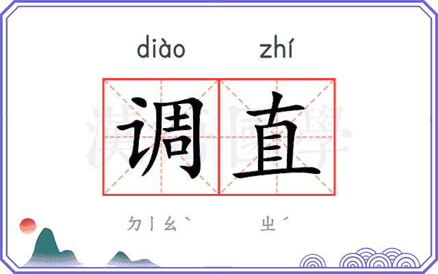 调直
