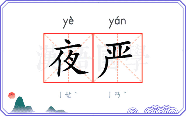 夜严